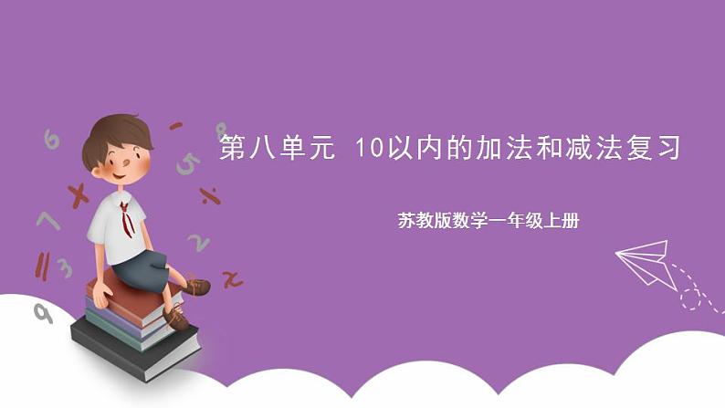 苏教版数学一年级上册 第八单元 10以内的加法和减法复习课件01