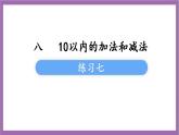 蘇教版數(shù)學一年級上冊 練習七 八 九課件