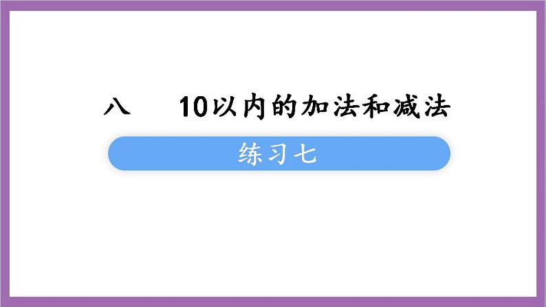 苏教版数学一年级上册 练习七 八 九课件02