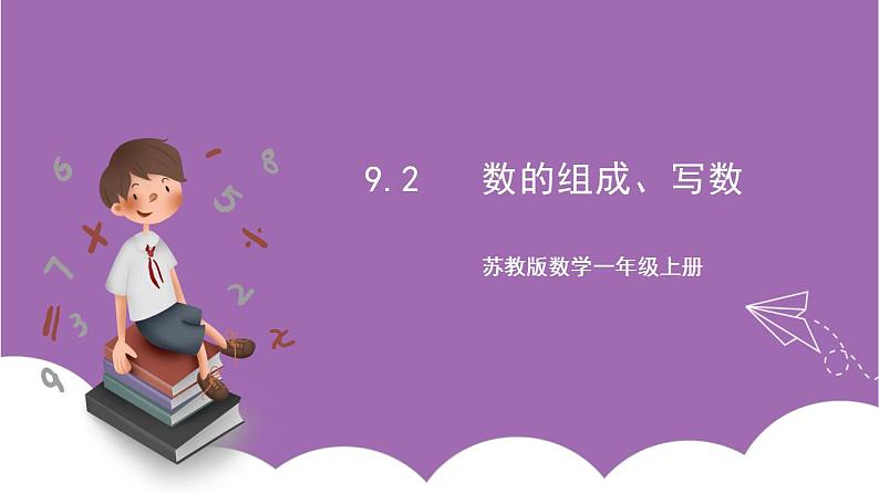 苏教版数学一年级上册 9.2  数的组成、写数课件01