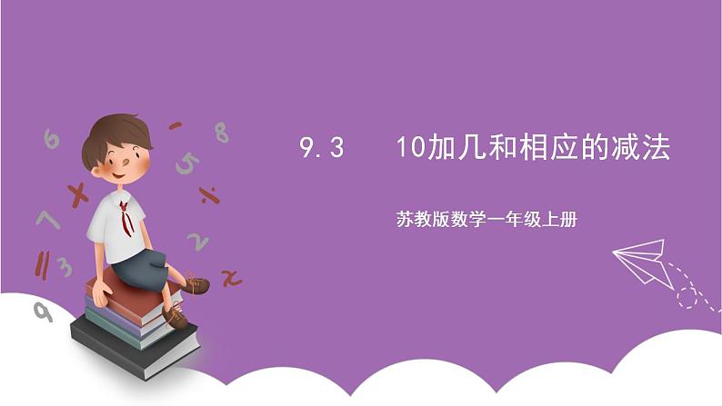 苏教版数学一年级上册 9.3  10加几和相应的减法课件01