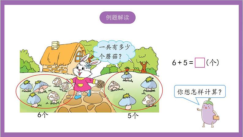 苏教版数学一年级上册  10.3  6、5、4、3、2加几  课件04