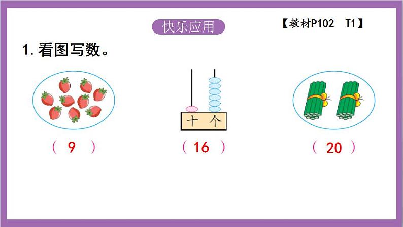 苏教版数学一年级上册  第十一单元  期末复习  认数和认识物体课件06