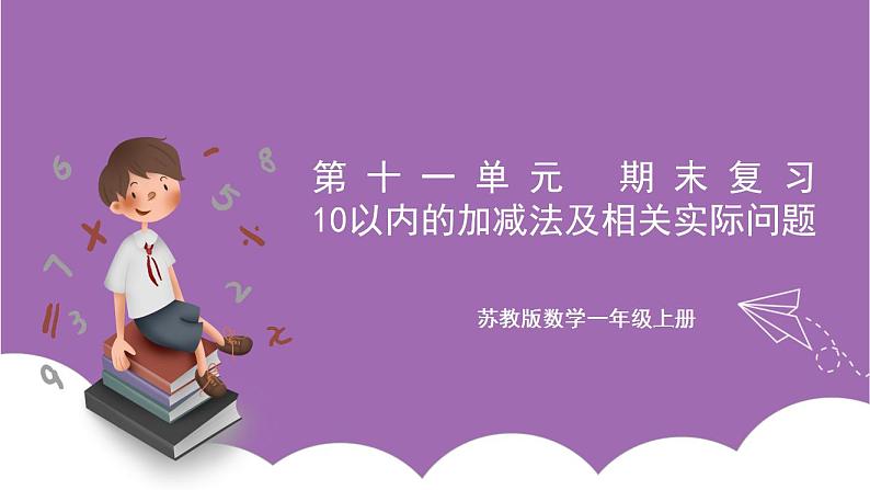 苏教版数学一年级上册 十一 期末复习 10以内的加减法及相关实际问题课件第1页