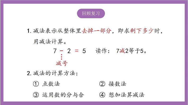 苏教版数学一年级上册 十一 期末复习 10以内的加减法及相关实际问题课件第4页