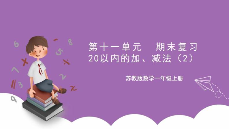 苏教版数学一年级上册 第十一单元  期末复习  20以内的加、减法（2）课件01