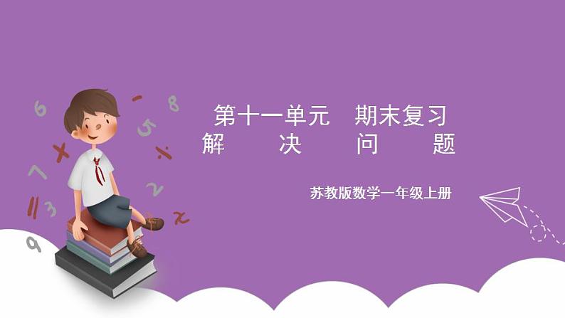 苏教版数学一年级上册 第十一单元  期末复习 解决问题课件01