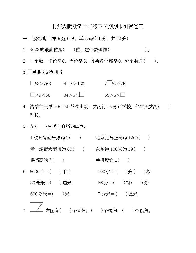 +期末测试卷三（试题）北师大版二年级下册数学第1页