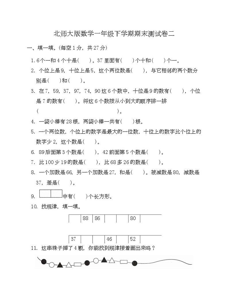+期末测试卷二（试题）北师大版一年级下册数学第1页