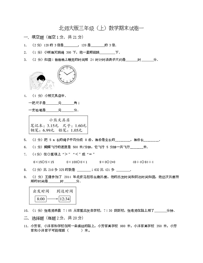 +期末试卷一（试题）北师大版三年级上册数学第1页