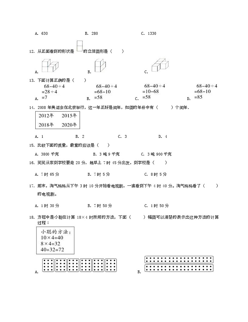 +期末试卷一（试题）北师大版三年级上册数学第2页