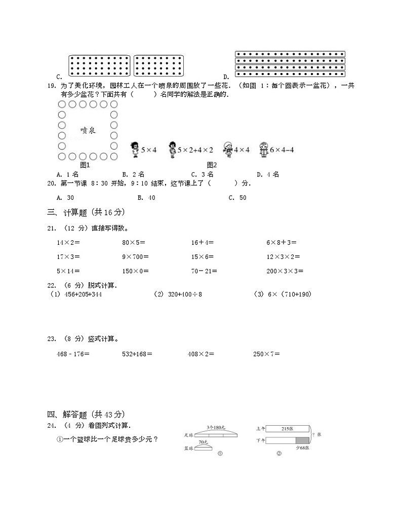 +期末试卷一（试题）北师大版三年级上册数学第3页