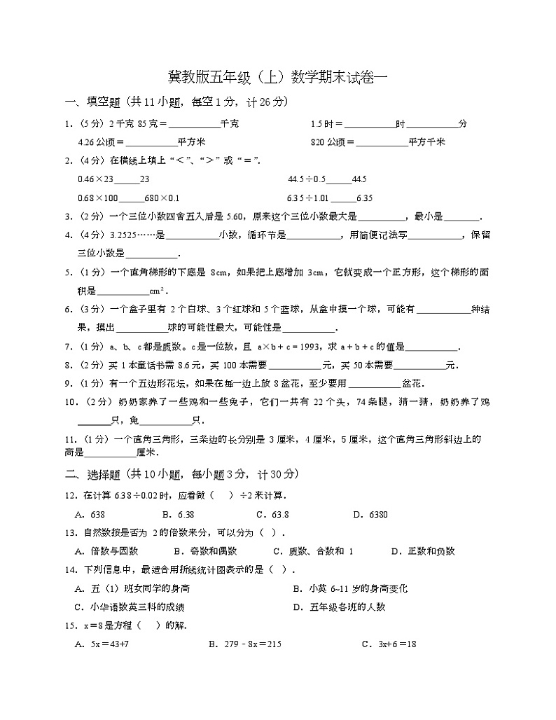 +期末试卷一（试题）冀教版五年级上册数学01