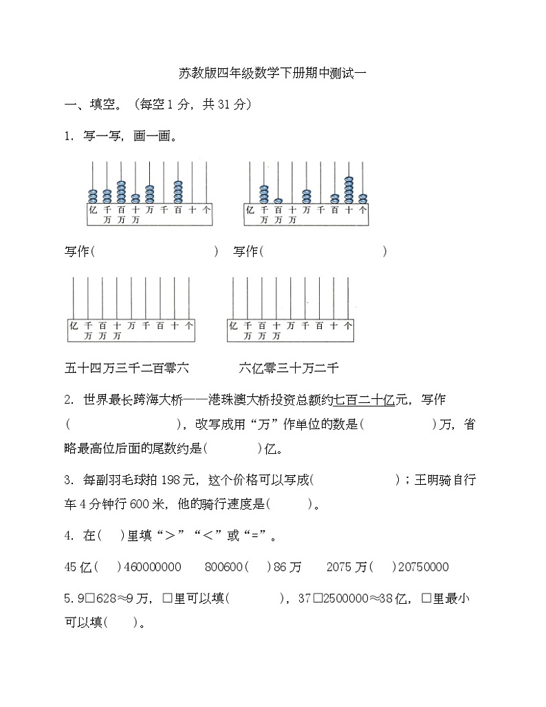 +期中测试一（试题）苏教版四年级下册数学第1页