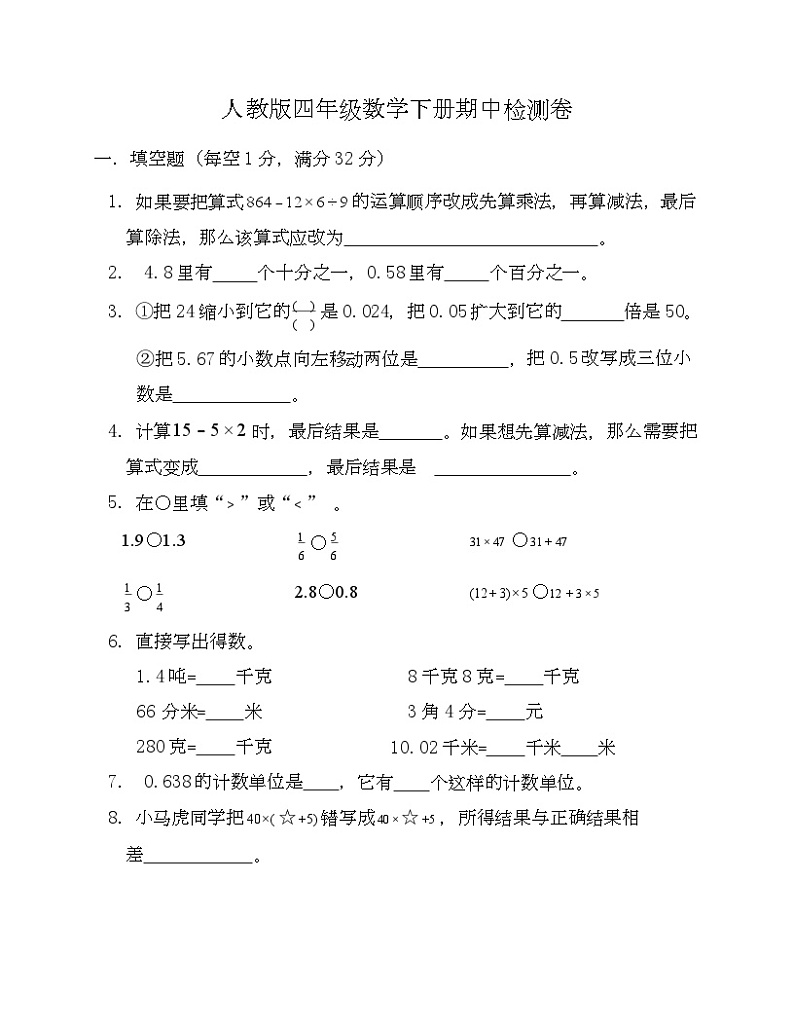 +期中检测卷二（试题）人教版四年级下册数学第1页