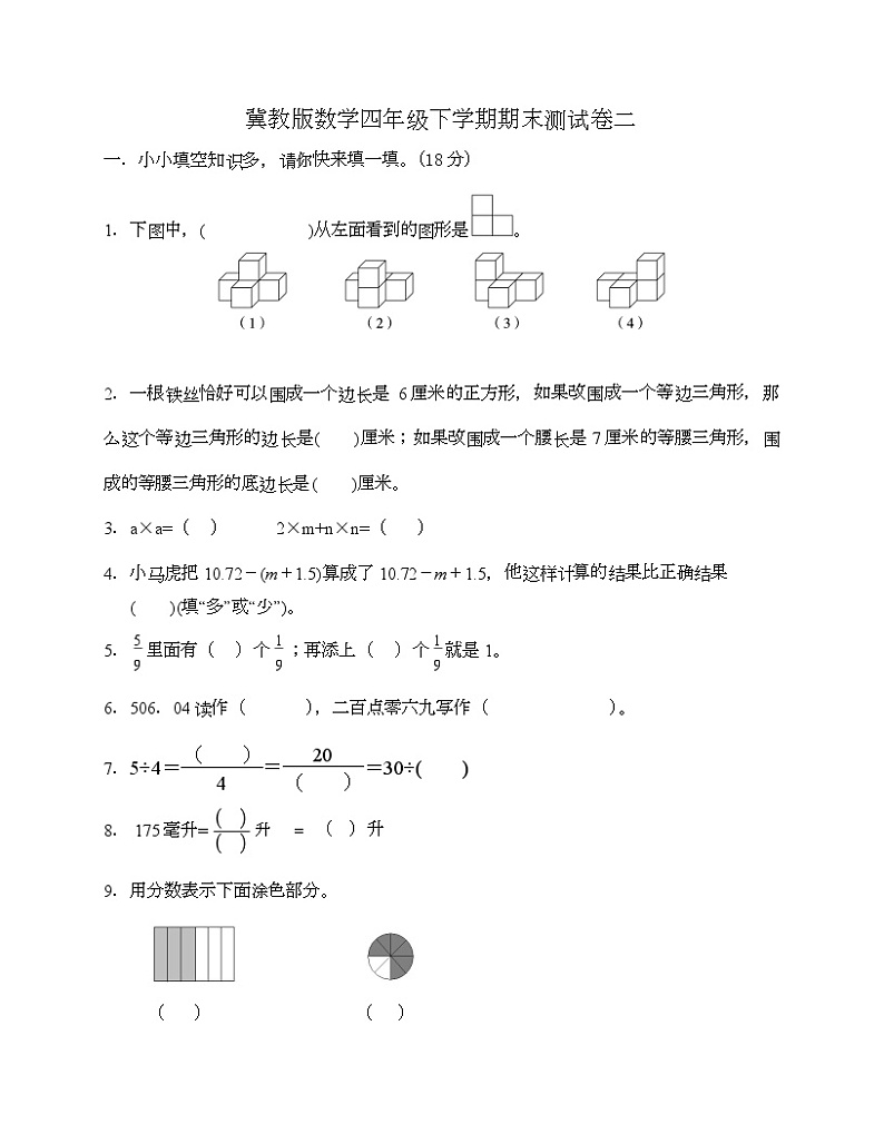 期末测试卷（试题）-四年级下册数学冀教版第1页