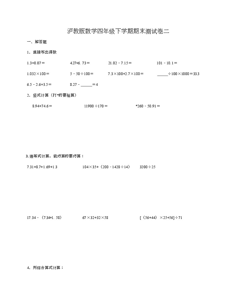 期末测试卷二（试题）四年级下册数学沪教版第1页
