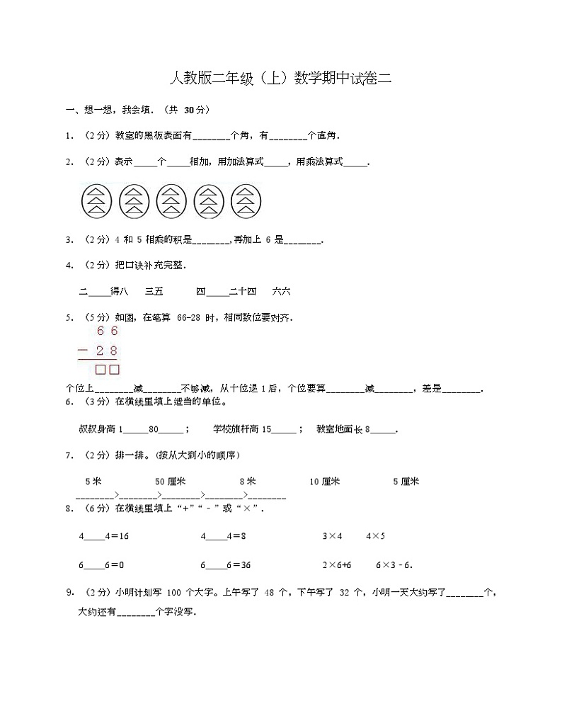 期末考试试卷（试题）二年级上册数学++人教版第1页