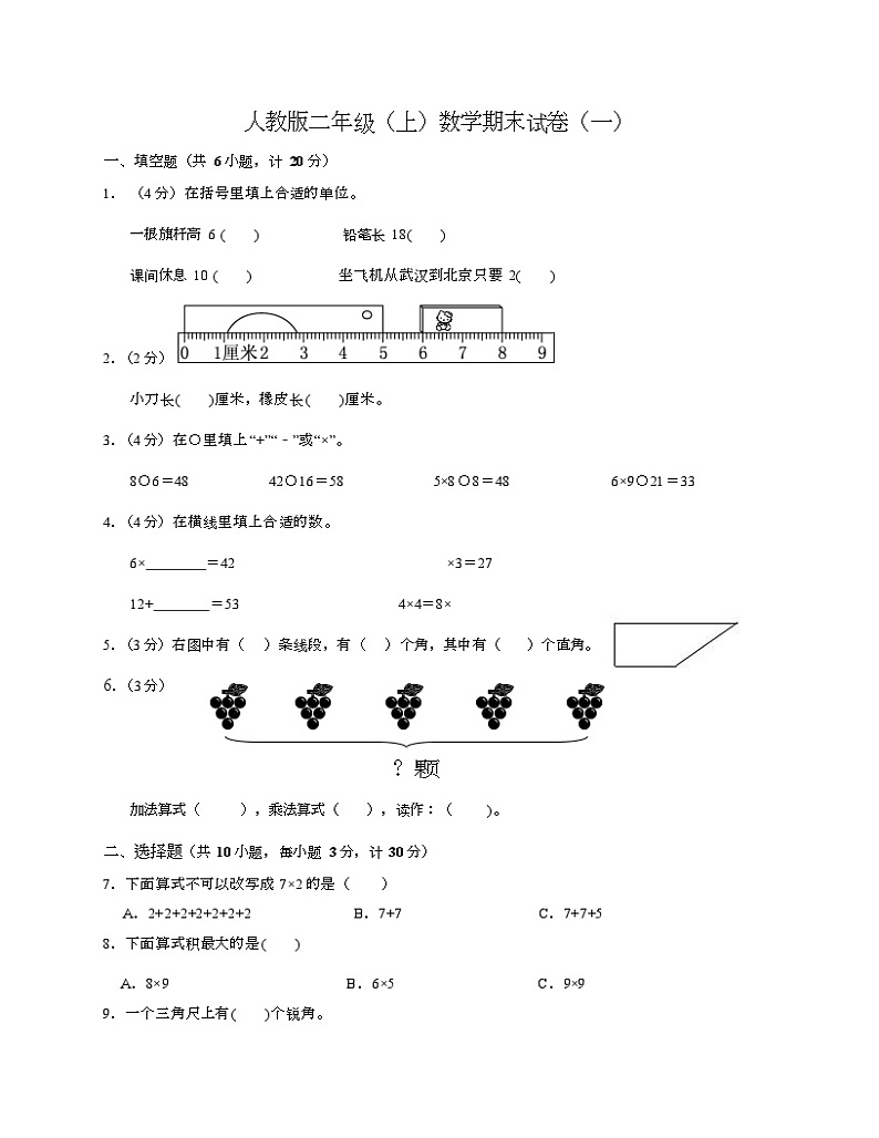 期末试卷（试题）-二年级上册数学人教版第1页