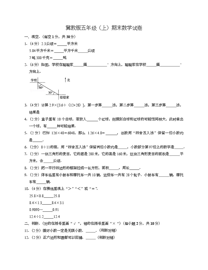 期末试卷（试题）-五年级上册数学冀教版第1页