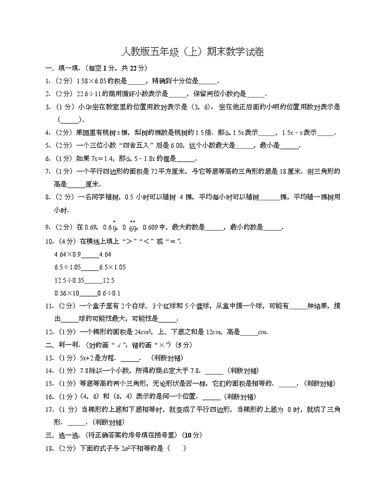 期末试卷（试题）-五年级上册数学人教版第1页