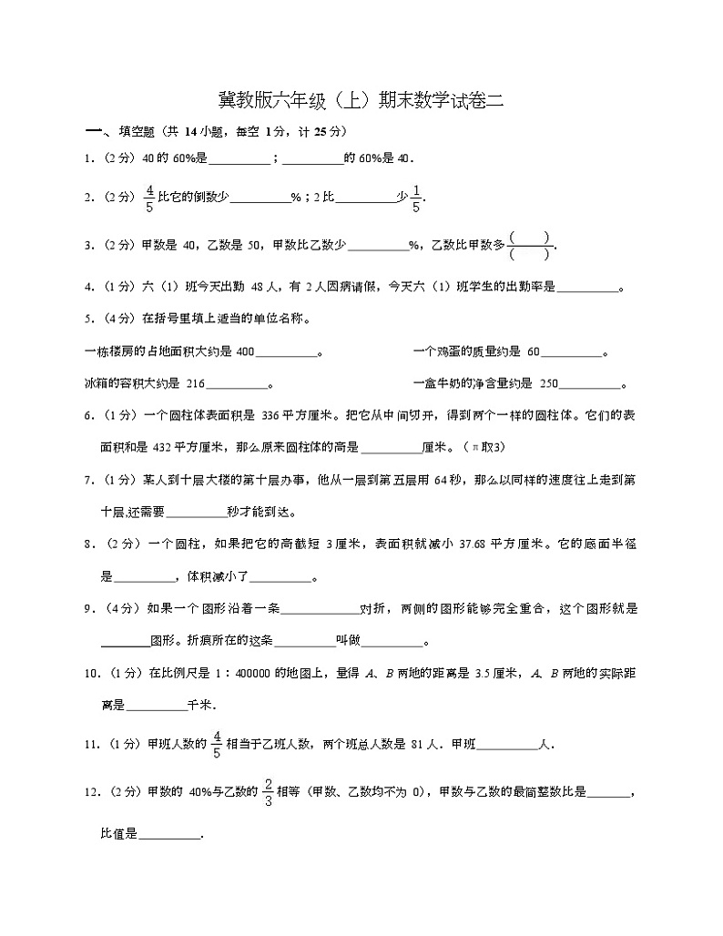 期末试卷二（试题）冀教版六年级上册数学第1页