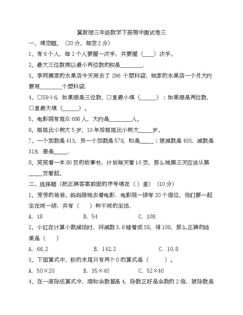 期中测试卷（试题）-三年级下册数学冀教版(2)第1页