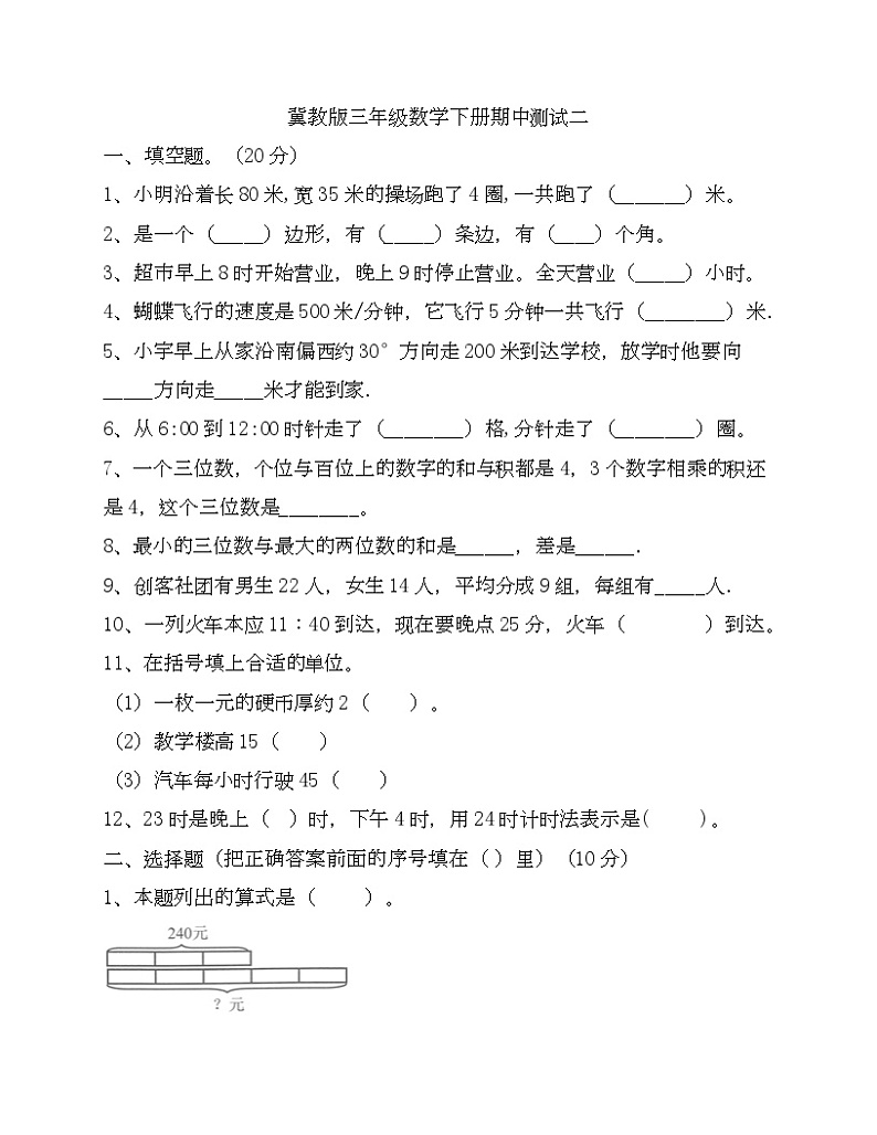 期中测试卷（试题）-三年级下册数学冀教版01