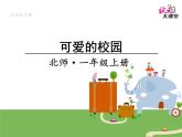 可愛的校園課件PPT