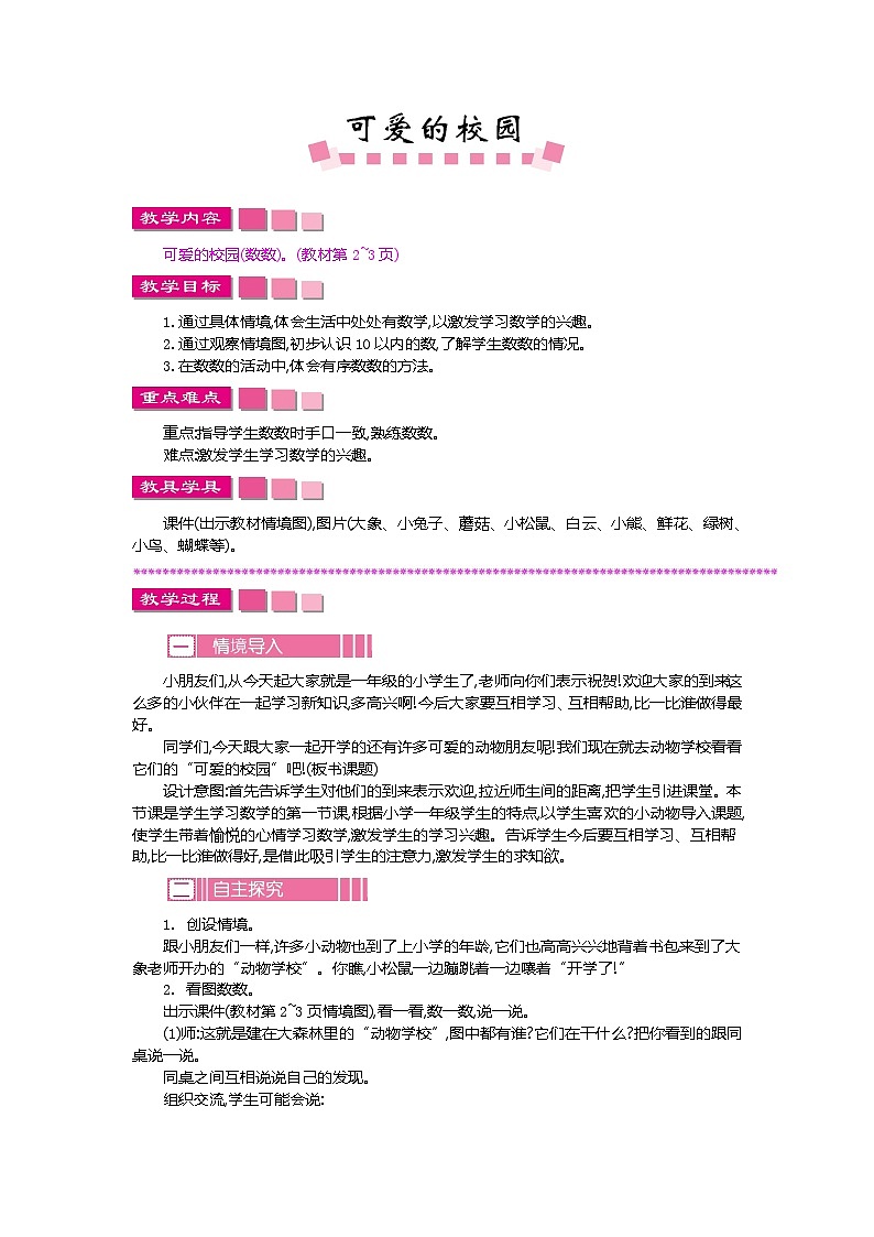 《可爱的校园》教学设计第1页