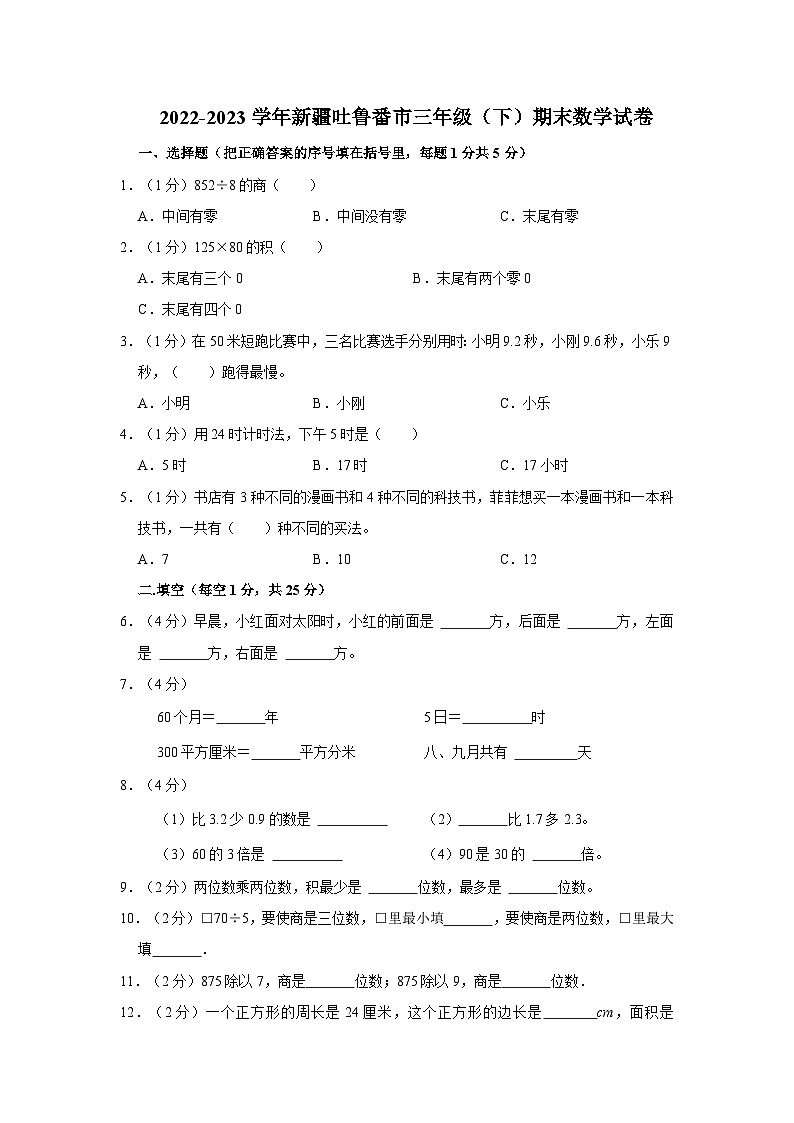 2022-2023学年新疆吐鲁番市三年级下学期期末数学试卷（文字版含答案解析）第1页