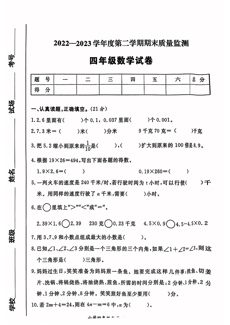 陕西省西安市2022-2023学年四年级下学期数学期末试卷第1页