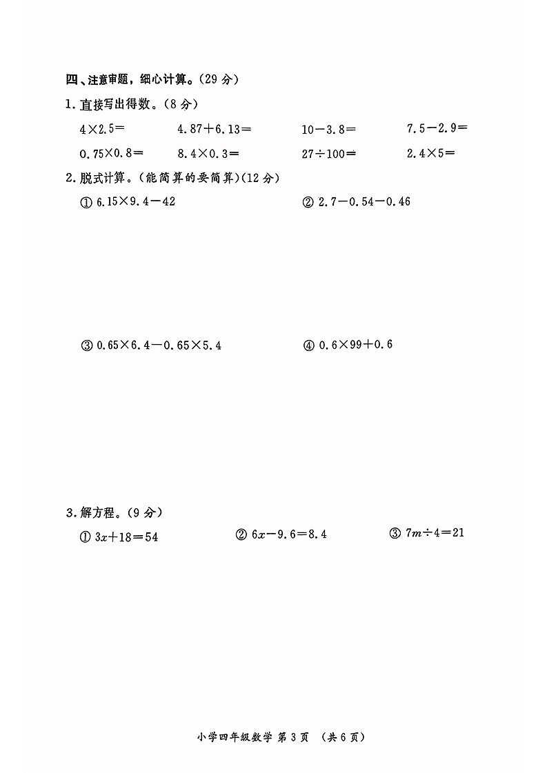 陕西省西安市2022-2023学年四年级下学期数学期末试卷第3页