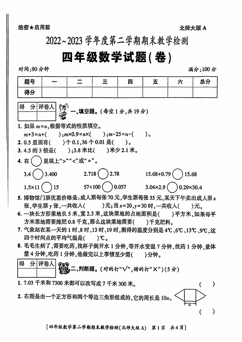 陕西省西安市灞桥区2022-2023学年四年级下学期期末数学试卷第1页