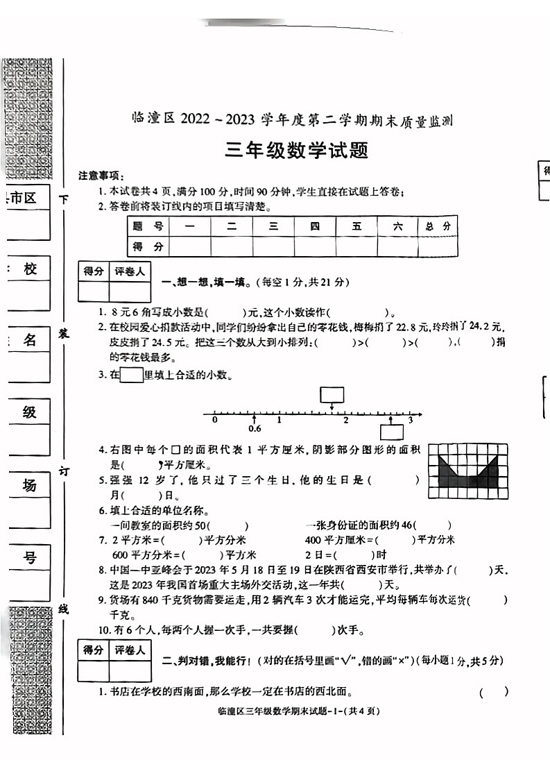 陕西省西安市临潼区2022-2023学年三年级下学期期末数学试卷01