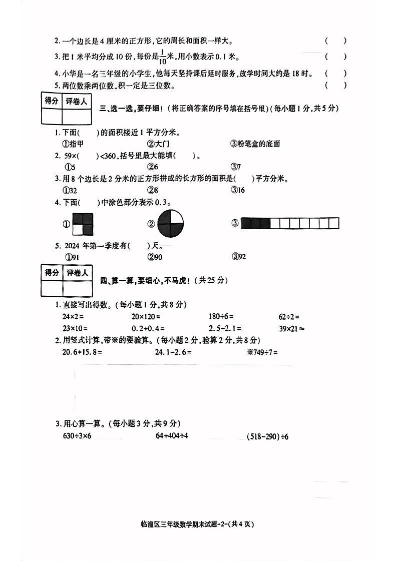 陕西省西安市临潼区2022-2023学年三年级下学期期末数学试卷02