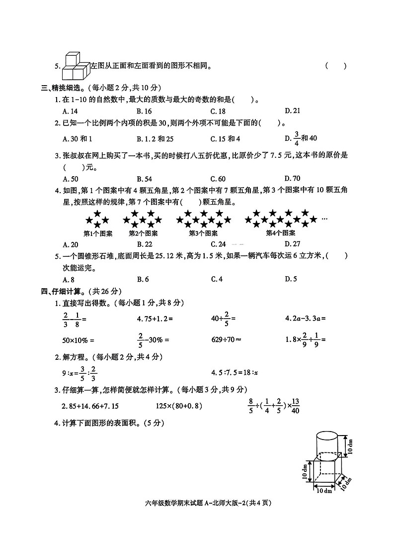 陕西省咸阳市泾阳县泾阳县崇文小学2022-2023学年六年级下学期数学期末试题第2页