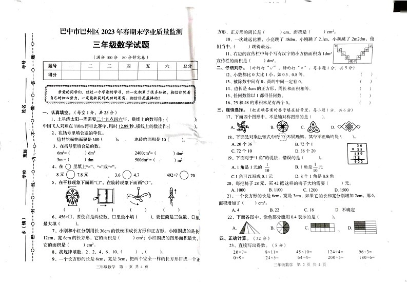 四川省巴中市巴州区2022-2023学年三年级下学期6月期末数学试题第1页