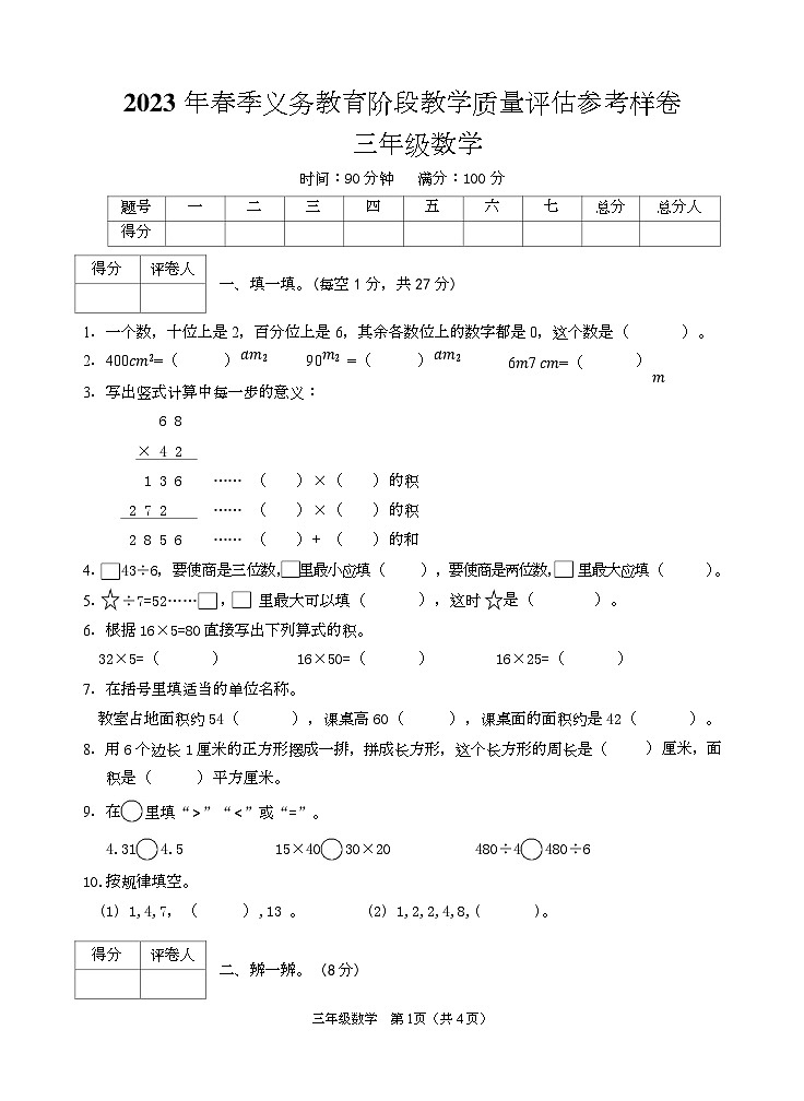 四川省广安市邻水县2022-2023学年三年级下学期期末考试数学试题01