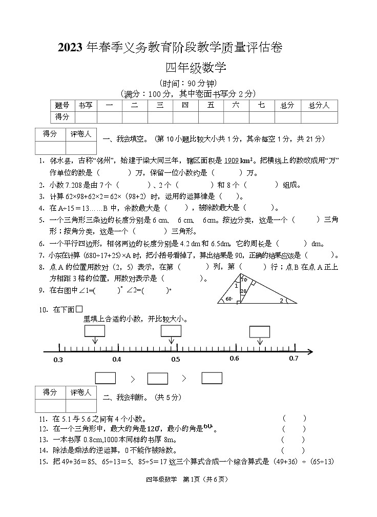 四川省广安市邻水县2022-2023学年四年级下学期期末考试数学试题第1页