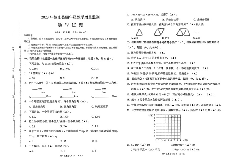 四川省泸州市叙永县2022-2023学年四年级下学期期末数学试题第1页