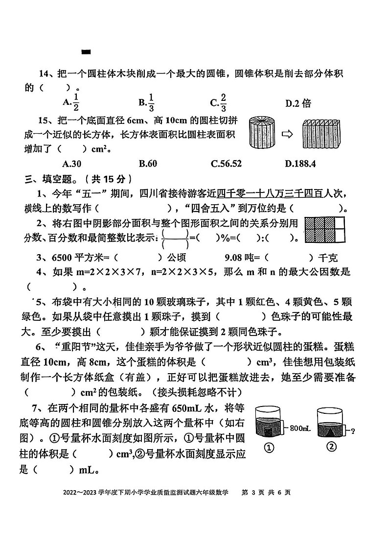 四川省自贡市富顺县2022-2023学年六年级下学期数学期末试卷第3页