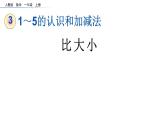 3.2 比大小课件PPT