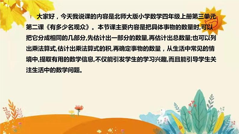 【新】北师大版小学数学四年级上册第三单元第二课 《有多少名观众》说课稿附板书含反思及课堂练习和答案课件PPT第4页