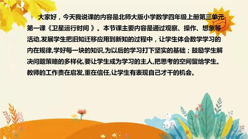 【新】北师大版小学数学四年级上册第三单元第一课 《卫星运行时间》说课稿附板书含反思及课堂练习和答案课件PPT第4页