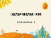 【新】北師大版小學數學四年級上冊第四單元第二課 《加法交換律和乘法交換律》說課稿附板書含反思及課堂練習和答案課件PPT