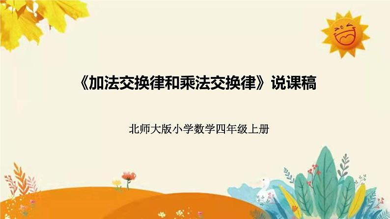 【新】北师大版小学数学四年级上册第四单元第二课 《加法交换律和乘法交换律》说课稿附板书含反思及课堂练习和答案课件PPT第1页