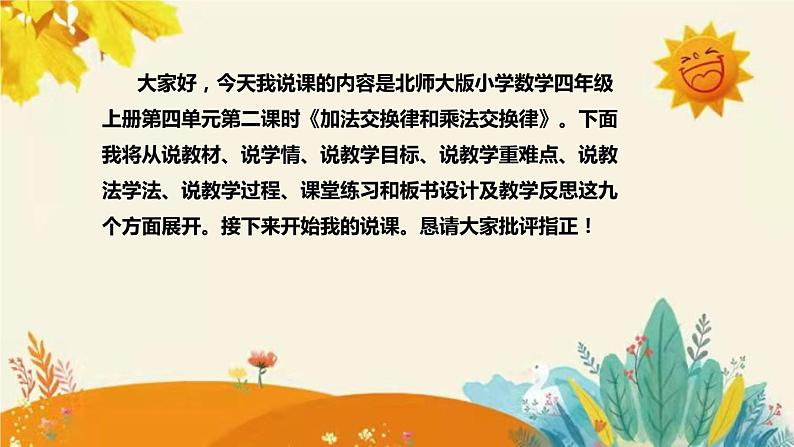 【新】北师大版小学数学四年级上册第四单元第二课 《加法交换律和乘法交换律》说课稿附板书含反思及课堂练习和答案课件PPT第2页