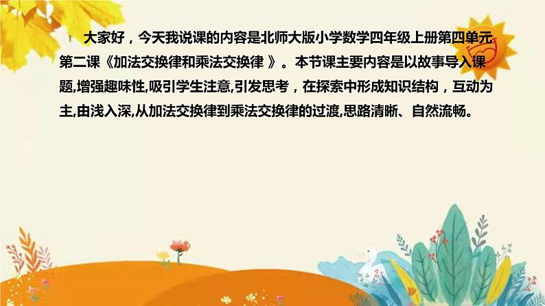 【新】北师大版小学数学四年级上册第四单元第二课 《加法交换律和乘法交换律》说课稿附板书含反思及课堂练习和答案课件PPT第4页