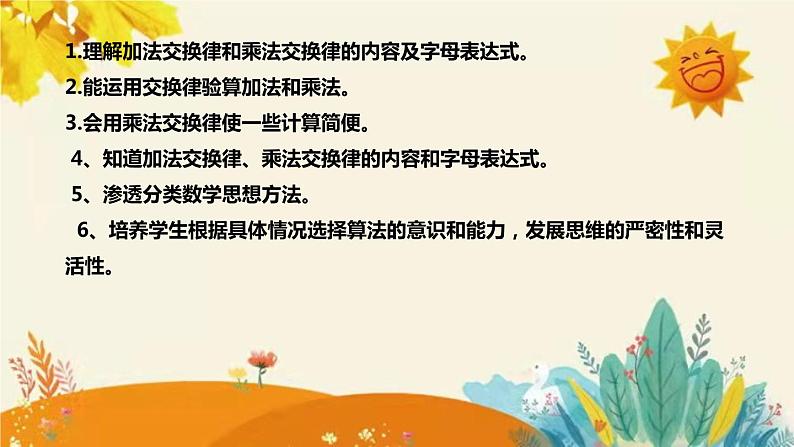 【新】北师大版小学数学四年级上册第四单元第二课 《加法交换律和乘法交换律》说课稿附板书含反思及课堂练习和答案课件PPT第8页